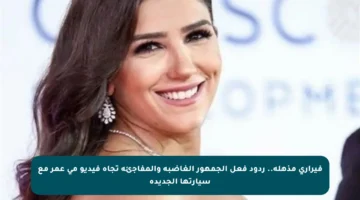 فيراري مذهلة..  ردود فعل الجمهور الغاضبة والمفاجئة تجاه فيديو مي عمر مع سيارتها الجديدة